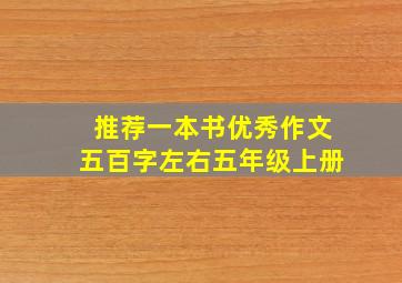 推荐一本书优秀作文五百字左右五年级上册