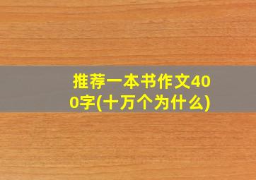 推荐一本书作文400字(十万个为什么)