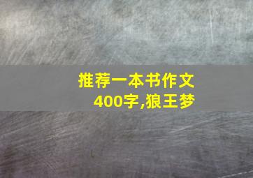 推荐一本书作文400字,狼王梦