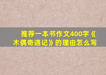 推荐一本书作文400字《木偶奇遇记》的理由怎么写