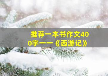 推荐一本书作文400字一一《西游记》