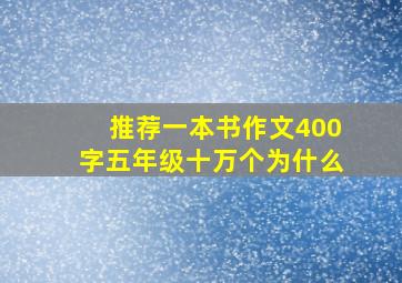 推荐一本书作文400字五年级十万个为什么