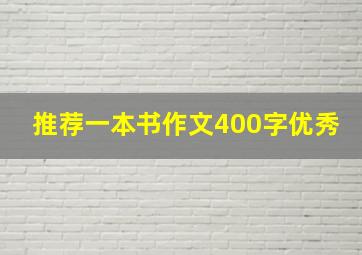 推荐一本书作文400字优秀