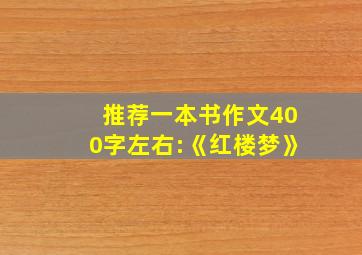 推荐一本书作文400字左右:《红楼梦》