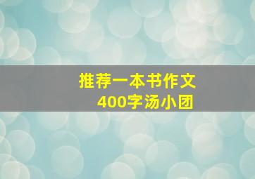 推荐一本书作文400字汤小团