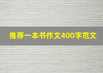 推荐一本书作文400字范文