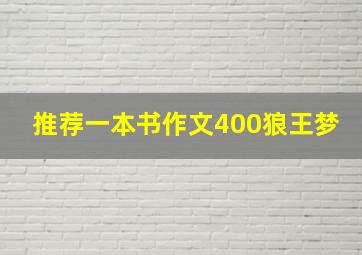 推荐一本书作文400狼王梦