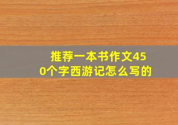 推荐一本书作文450个字西游记怎么写的