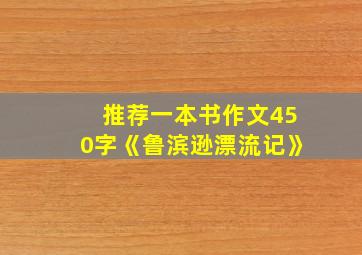 推荐一本书作文450字《鲁滨逊漂流记》