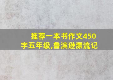 推荐一本书作文450字五年级,鲁滨逊漂流记