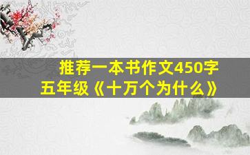 推荐一本书作文450字五年级《十万个为什么》