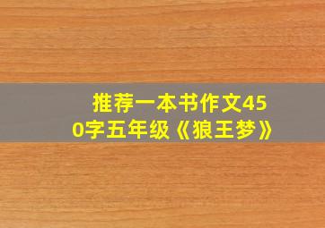 推荐一本书作文450字五年级《狼王梦》