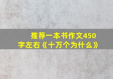 推荐一本书作文450字左右《十万个为什么》