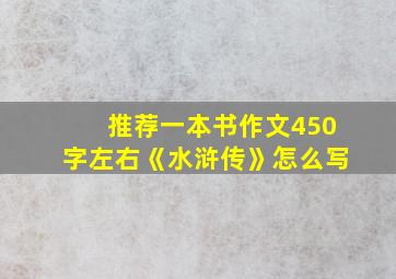 推荐一本书作文450字左右《水浒传》怎么写