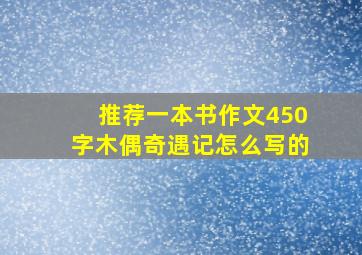 推荐一本书作文450字木偶奇遇记怎么写的