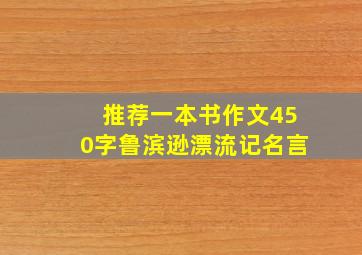 推荐一本书作文450字鲁滨逊漂流记名言