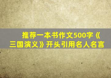 推荐一本书作文500字《三国演义》开头引用名人名言