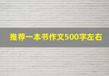 推荐一本书作文500字左右