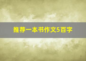 推荐一本书作文5百字