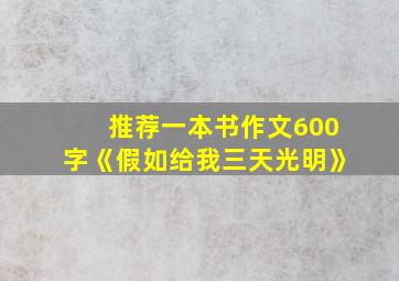 推荐一本书作文600字《假如给我三天光明》