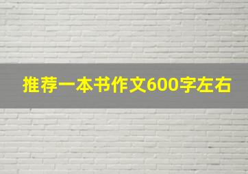 推荐一本书作文600字左右