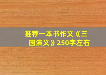 推荐一本书作文《三国演义》250字左右