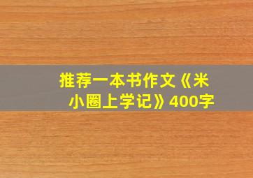 推荐一本书作文《米小圈上学记》400字