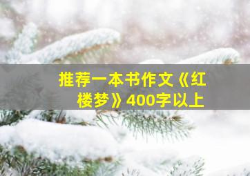 推荐一本书作文《红楼梦》400字以上