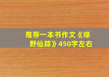 推荐一本书作文《绿野仙踪》450字左右