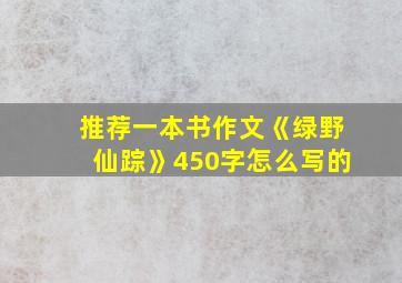 推荐一本书作文《绿野仙踪》450字怎么写的