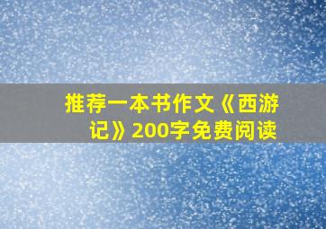 推荐一本书作文《西游记》200字免费阅读