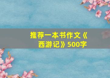 推荐一本书作文《西游记》500字