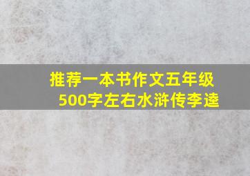 推荐一本书作文五年级500字左右水浒传李逵