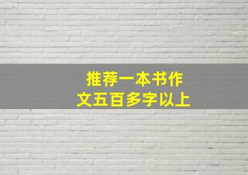 推荐一本书作文五百多字以上