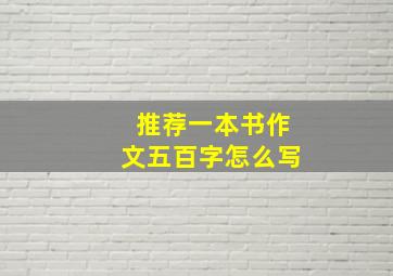 推荐一本书作文五百字怎么写