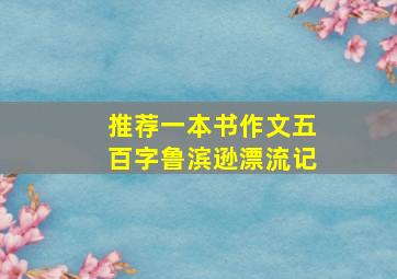 推荐一本书作文五百字鲁滨逊漂流记