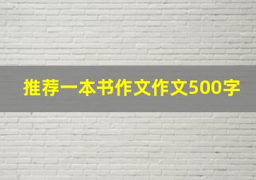 推荐一本书作文作文500字