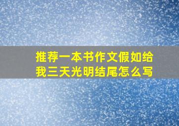 推荐一本书作文假如给我三天光明结尾怎么写