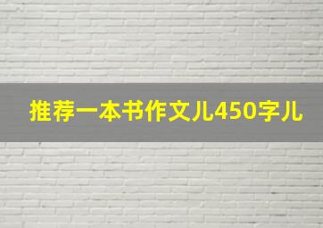 推荐一本书作文儿450字儿