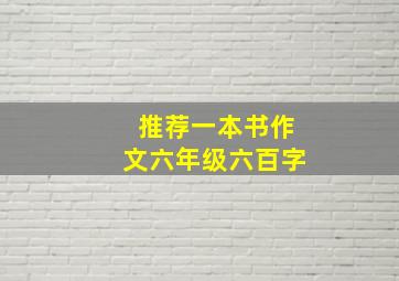 推荐一本书作文六年级六百字