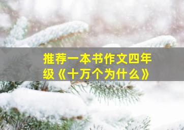 推荐一本书作文四年级《十万个为什么》