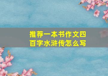 推荐一本书作文四百字水浒传怎么写