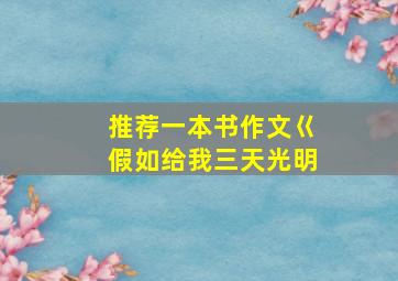 推荐一本书作文巜假如给我三天光明