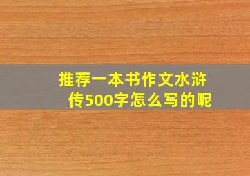 推荐一本书作文水浒传500字怎么写的呢