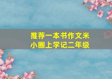 推荐一本书作文米小圈上学记二年级