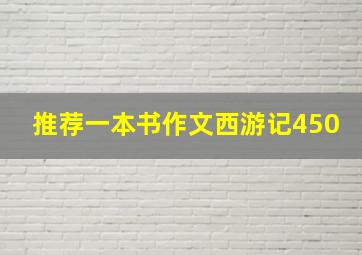 推荐一本书作文西游记450