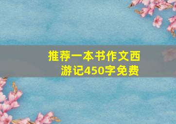 推荐一本书作文西游记450字免费