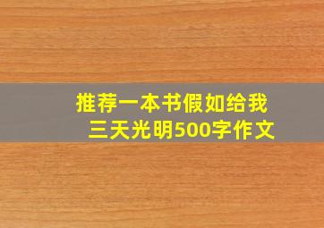 推荐一本书假如给我三天光明500字作文