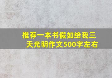 推荐一本书假如给我三天光明作文500字左右