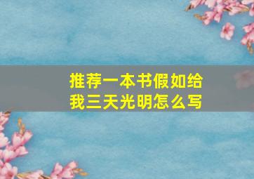 推荐一本书假如给我三天光明怎么写